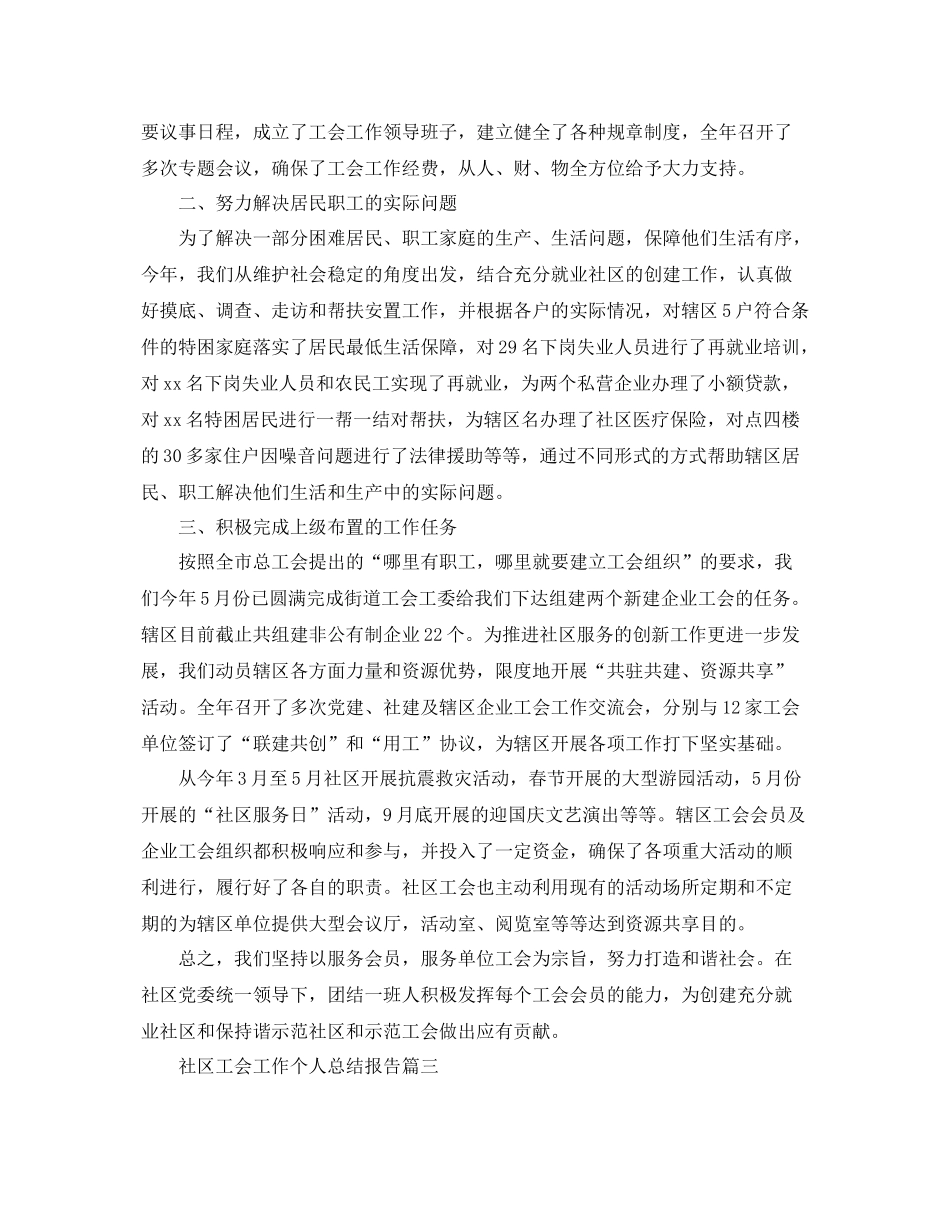 社区工会工作个人总结报告 _第3页