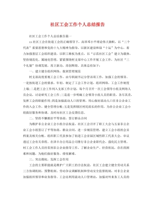社区工会工作个人总结报告 