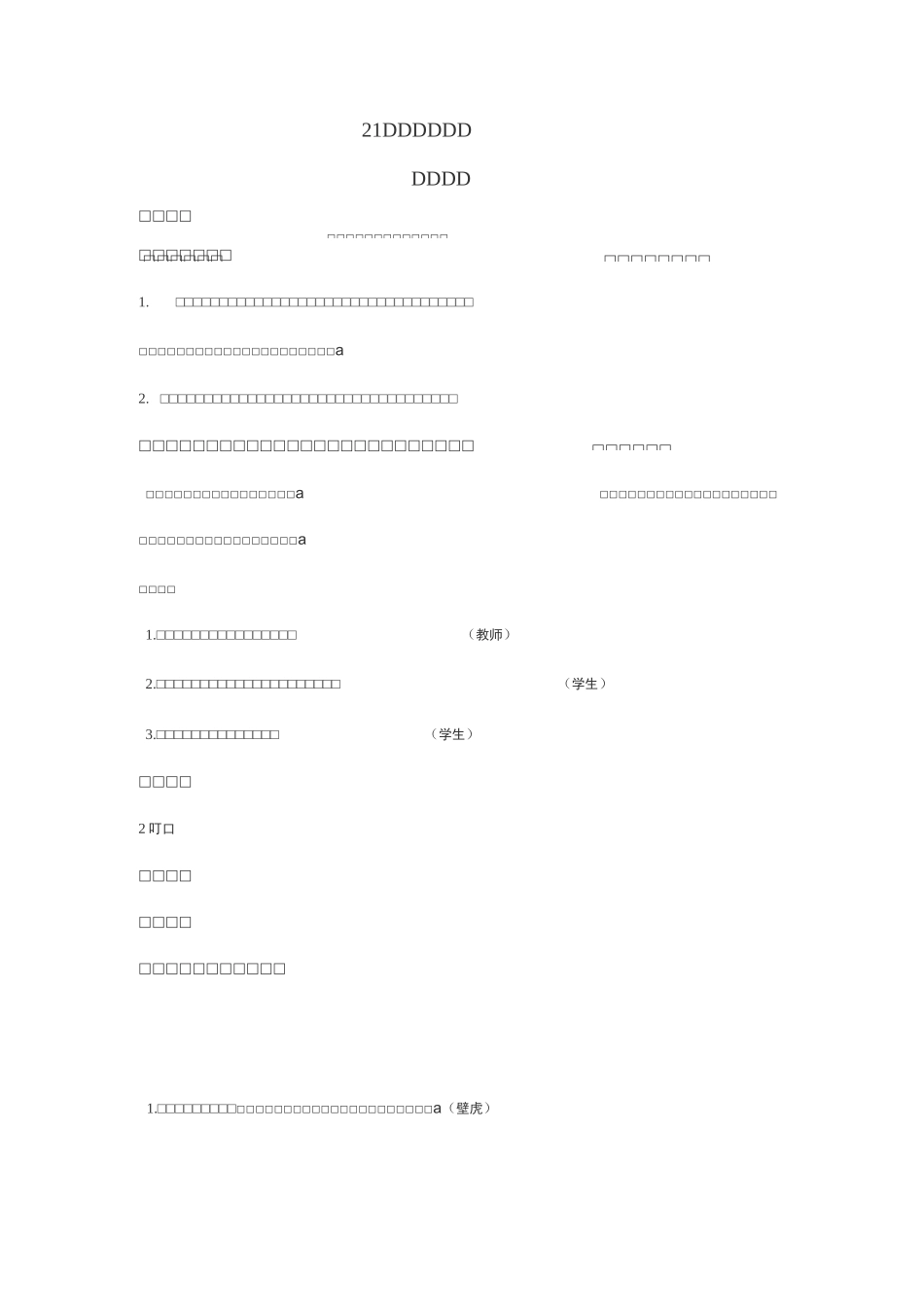 人教版第21课《小壁虎借尾巴》优秀教案(含反思)_第1页