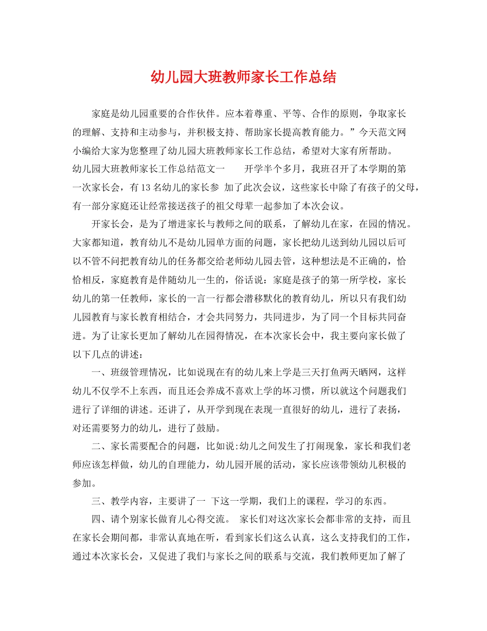 幼儿园大班教师家长工作总结 _第1页