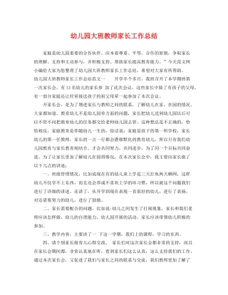 幼儿园大班教师家长工作总结 