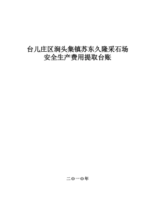安全费用提取