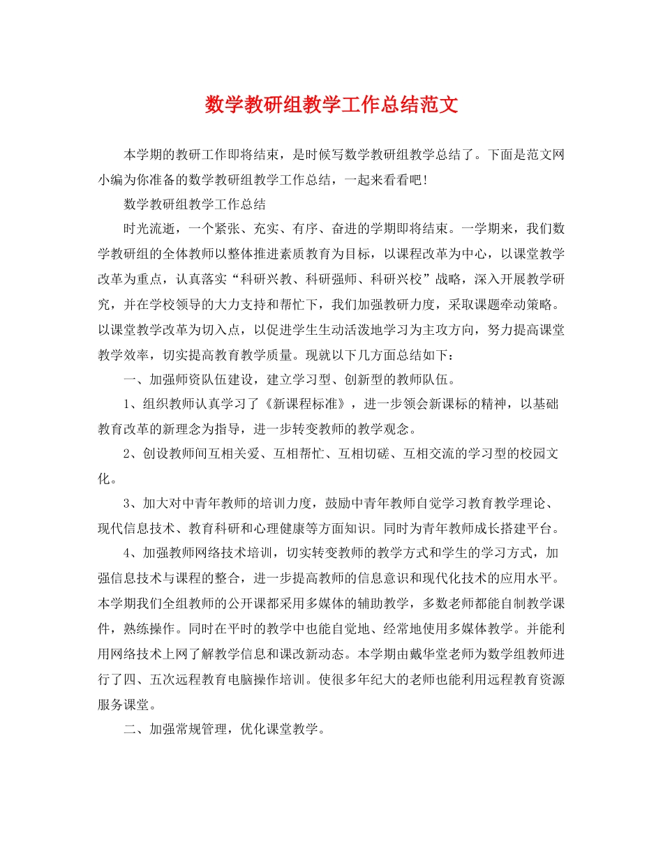 数学教研组教学工作总结范文 _第1页