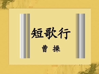 《短歌行》教学课件