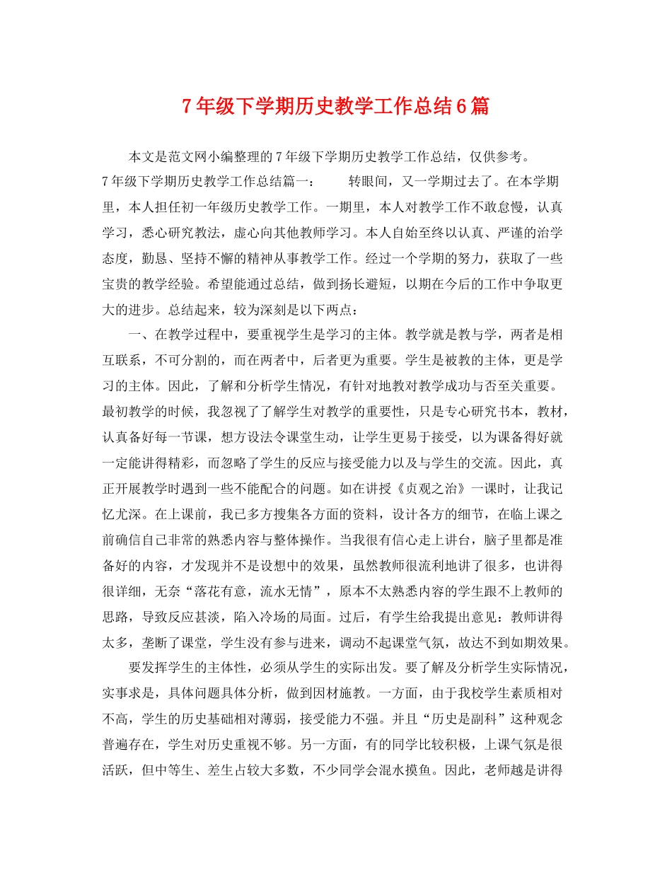 7年级下学期历史教学工作总结6篇 _第1页