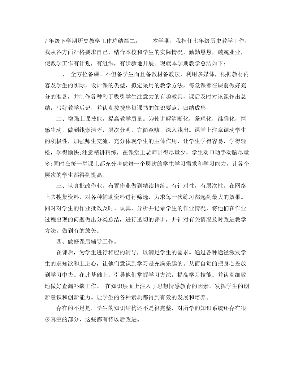 7年级下学期历史教学工作总结6篇 _第3页