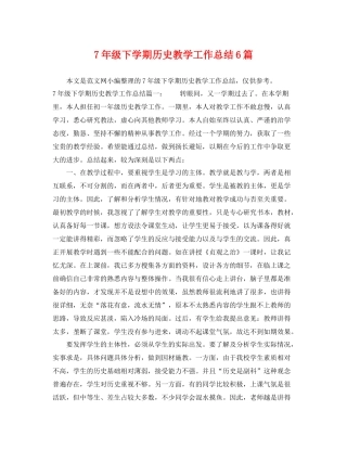7年级下学期历史教学工作总结6篇 