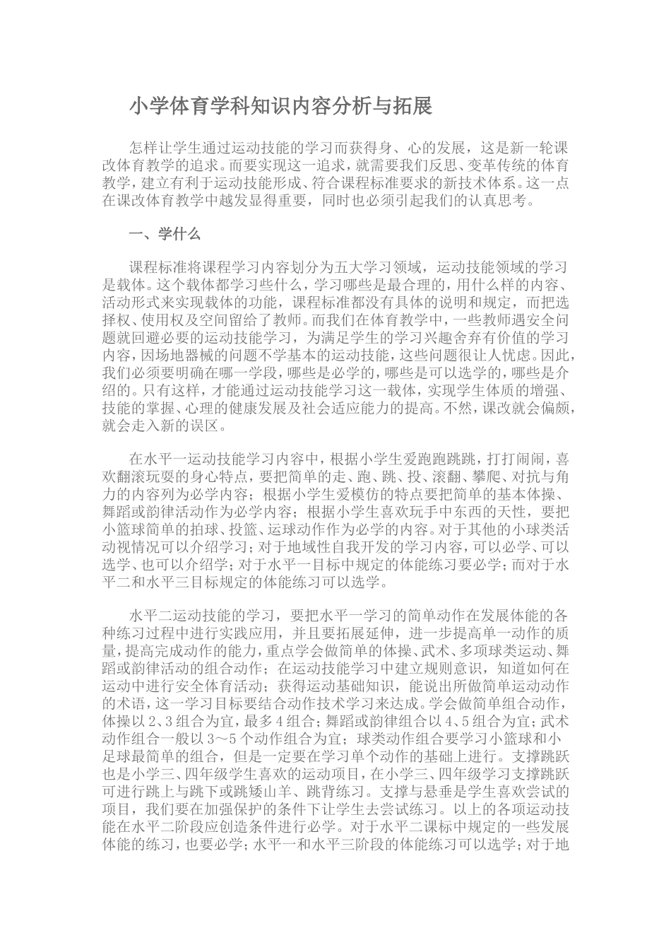 小学体育学科知识内容分析与拓展_第1页