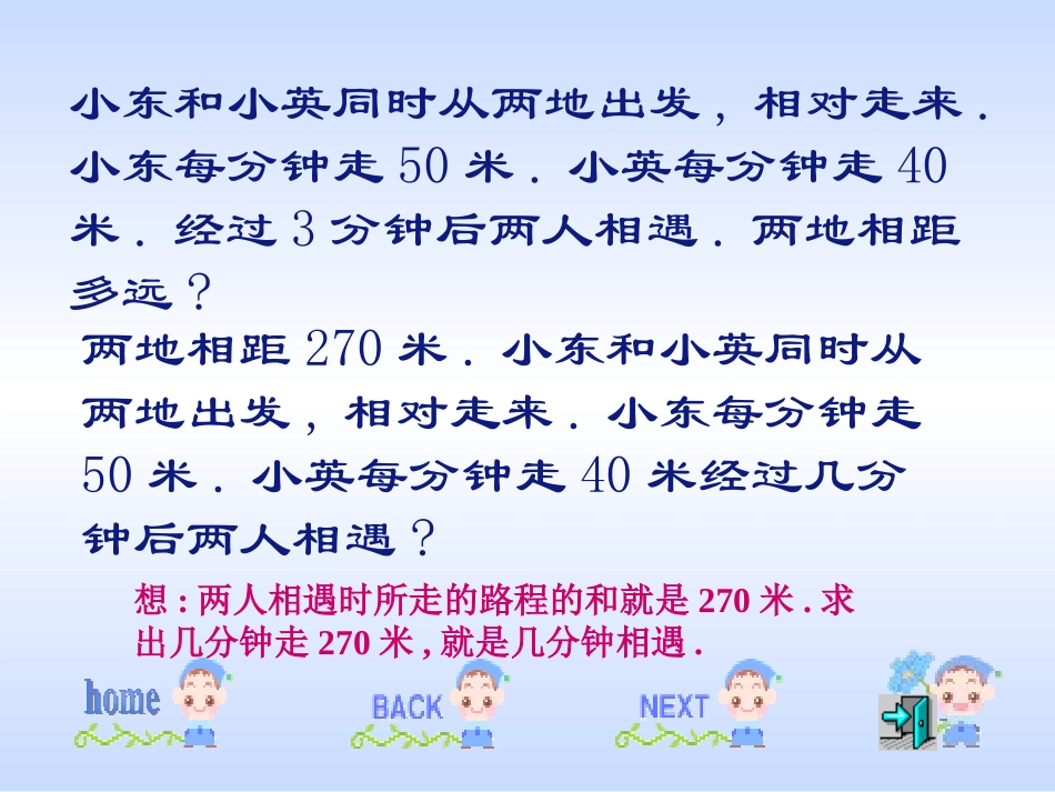相遇问题新求时间_第1页