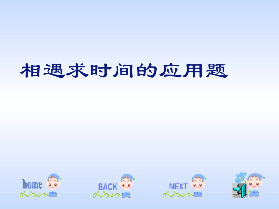 相遇问题新求时间_第2页