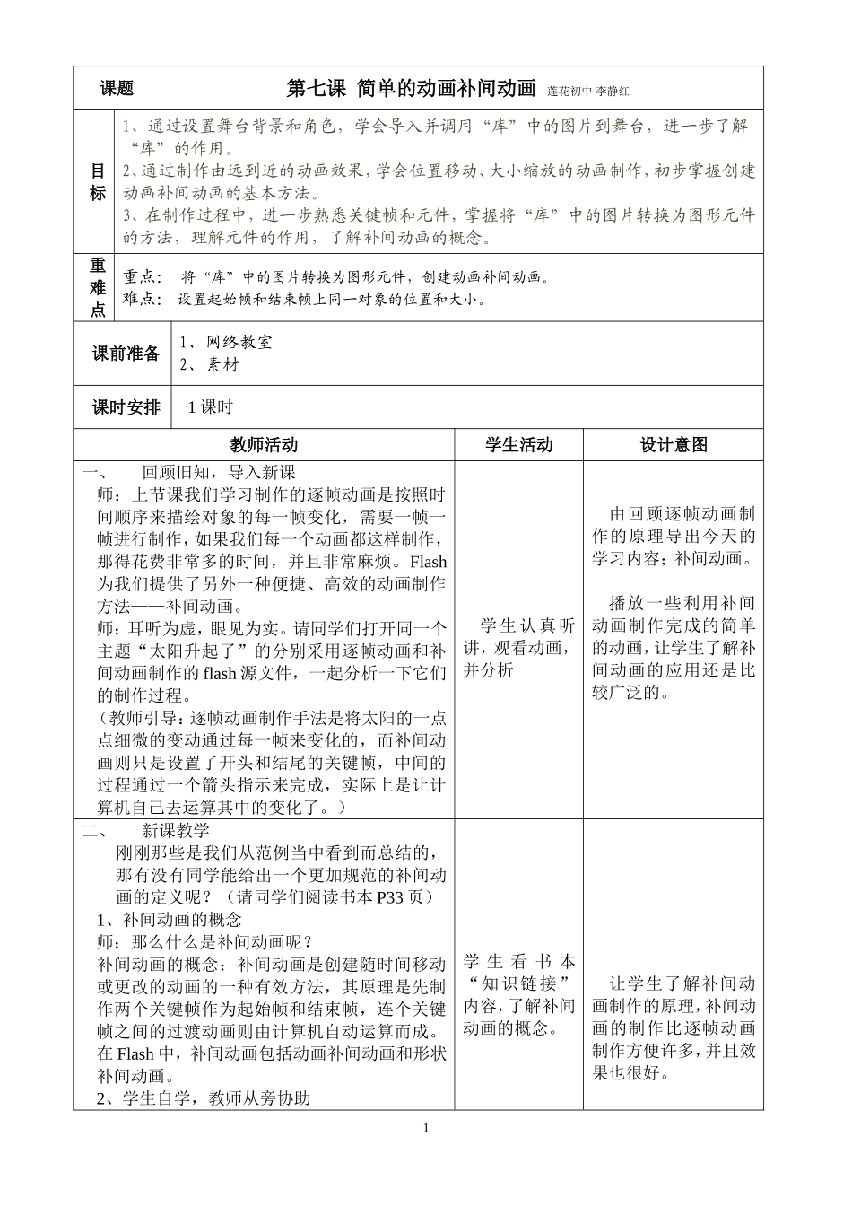八下第七课简单的动画补间动画 (2)_第1页