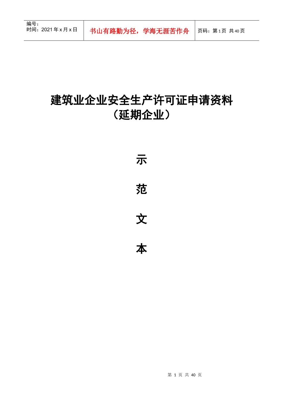 湖北省安全生产许可证延期示范文本_第1页