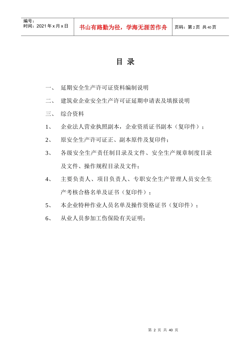 湖北省安全生产许可证延期示范文本_第2页