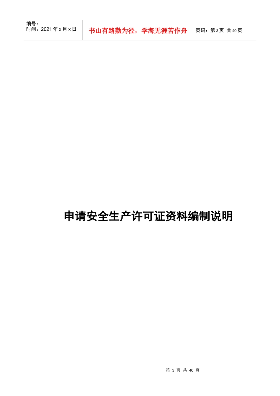 湖北省安全生产许可证延期示范文本_第3页