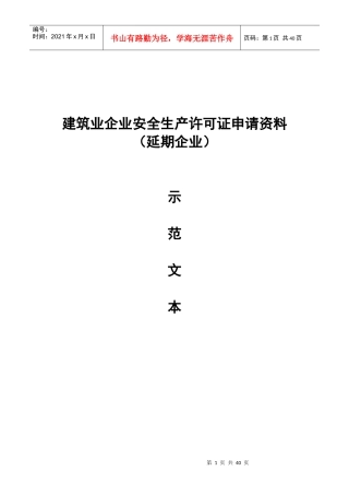 湖北省安全生产许可证延期示范文本