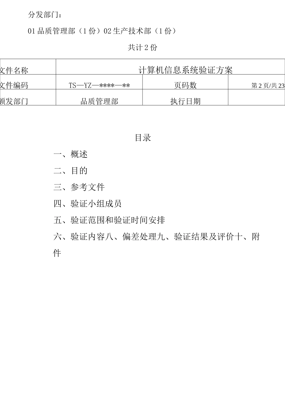 计算机信息系统验证方案_第2页