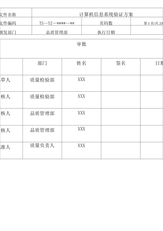 计算机信息系统验证方案