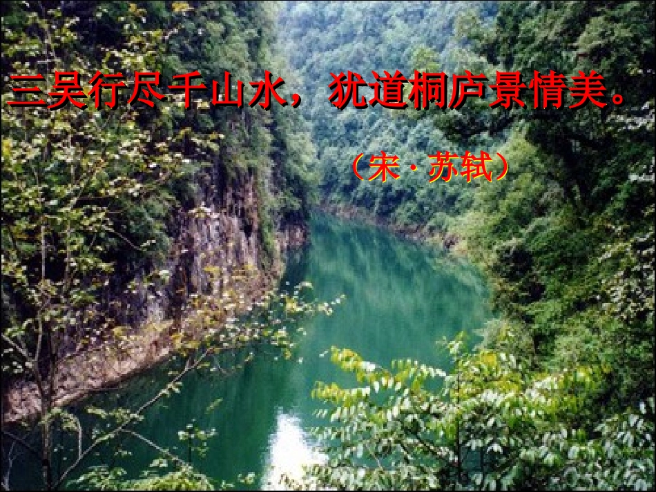 与朱元思书课件_第3页