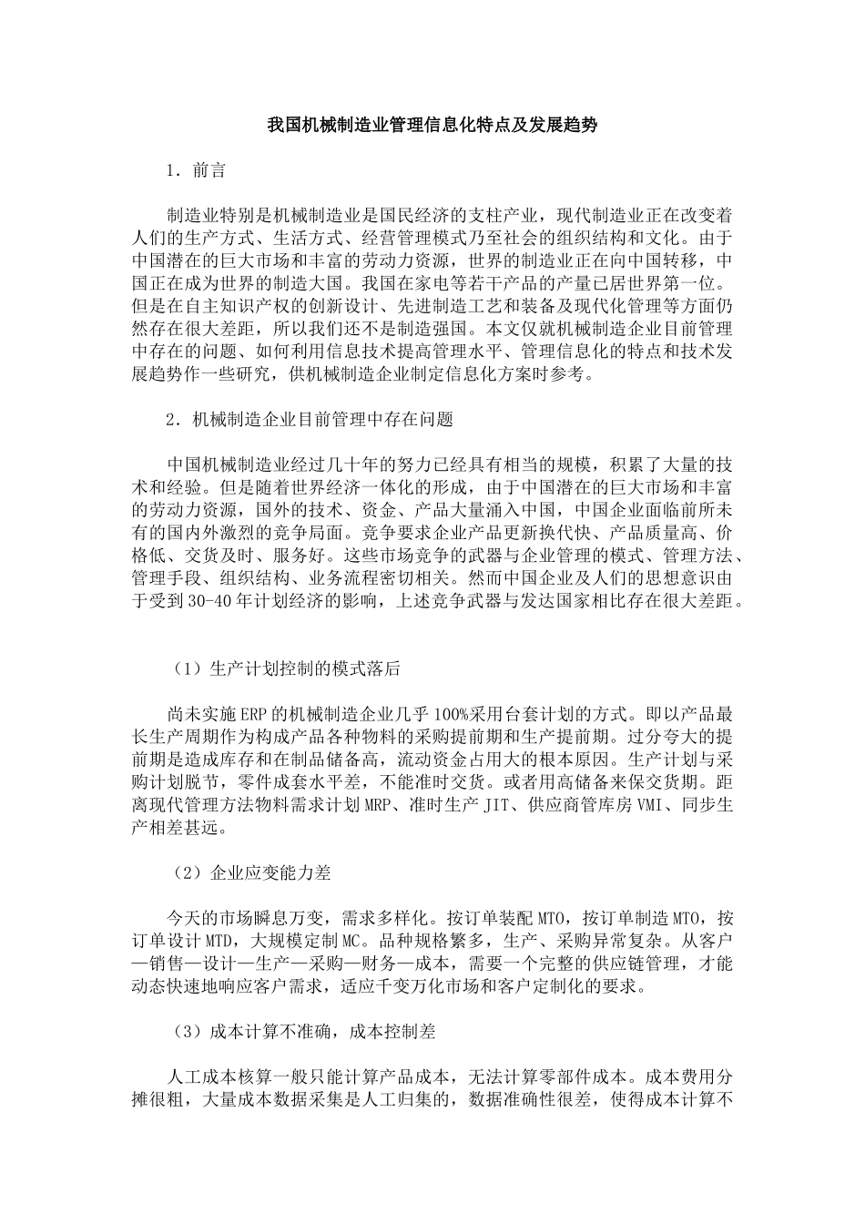 我国机械制造业管理信息化特点及发展趋势_第1页