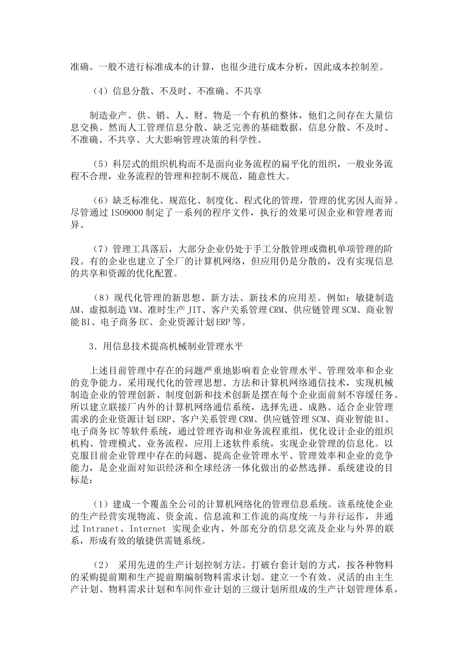 我国机械制造业管理信息化特点及发展趋势_第2页