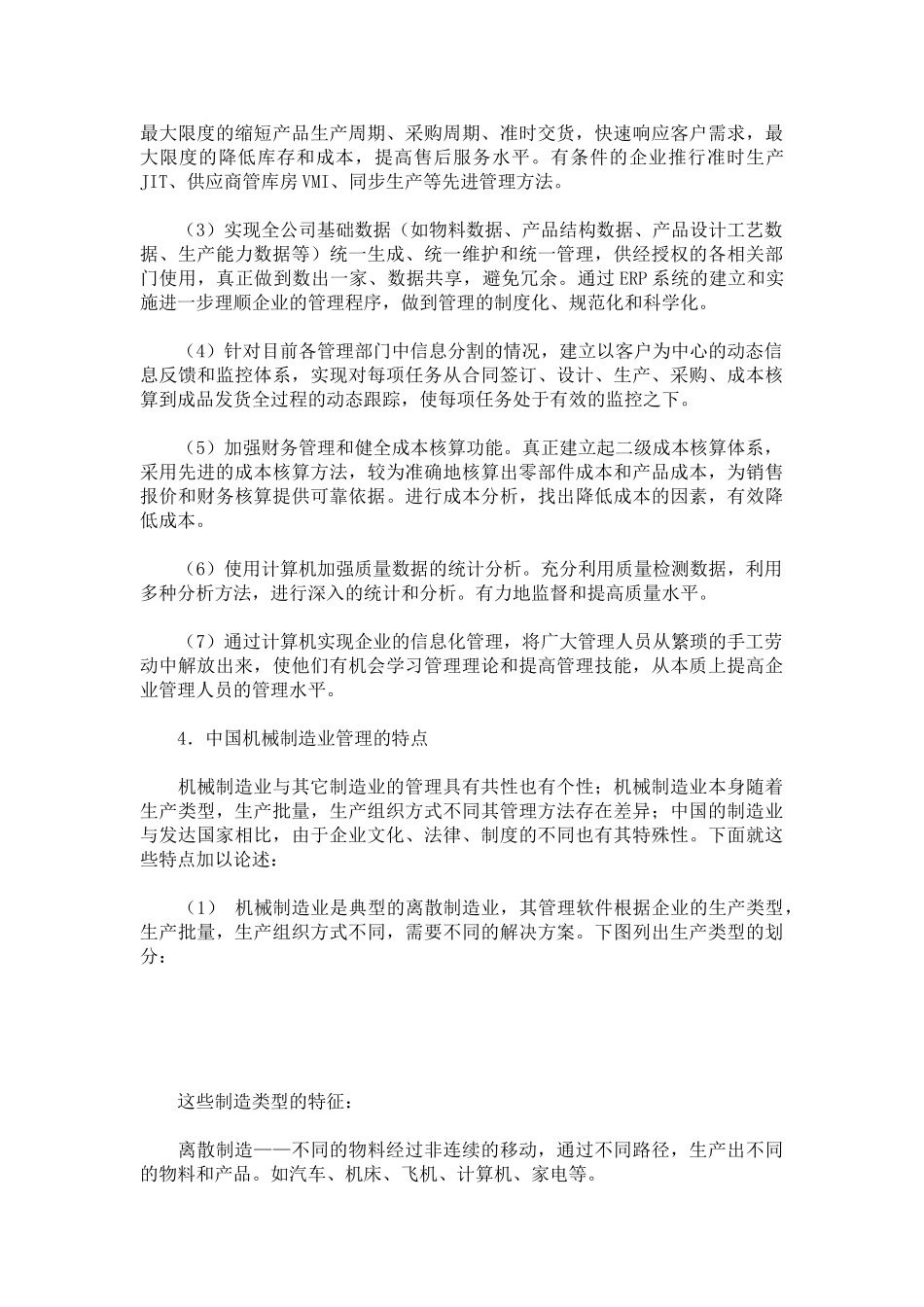 我国机械制造业管理信息化特点及发展趋势_第3页