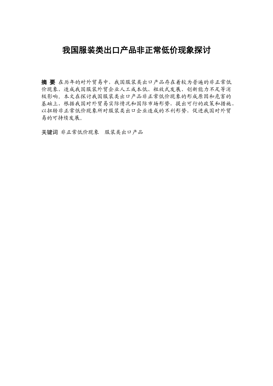 我国服装类服装类出口产品非正常低价现象探讨  【修改稿】_第3页