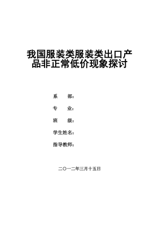 我国服装类服装类出口产品非正常低价现象探讨  【修改稿】