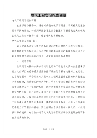 电气工程实习报告四篇