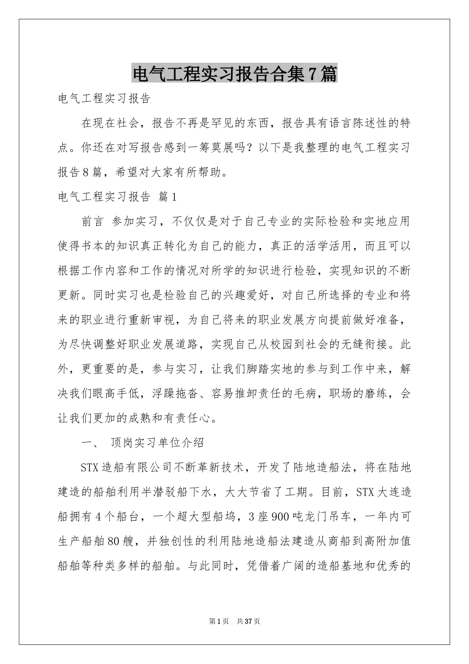 电气工程实习报告合集7篇_第1页