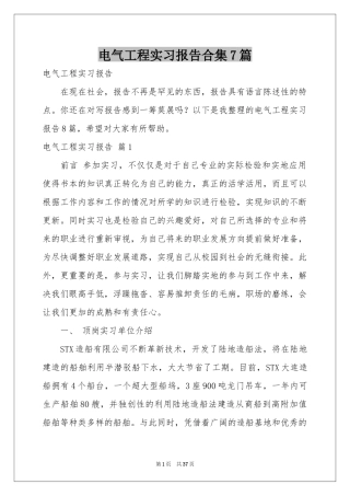 电气工程实习报告合集7篇