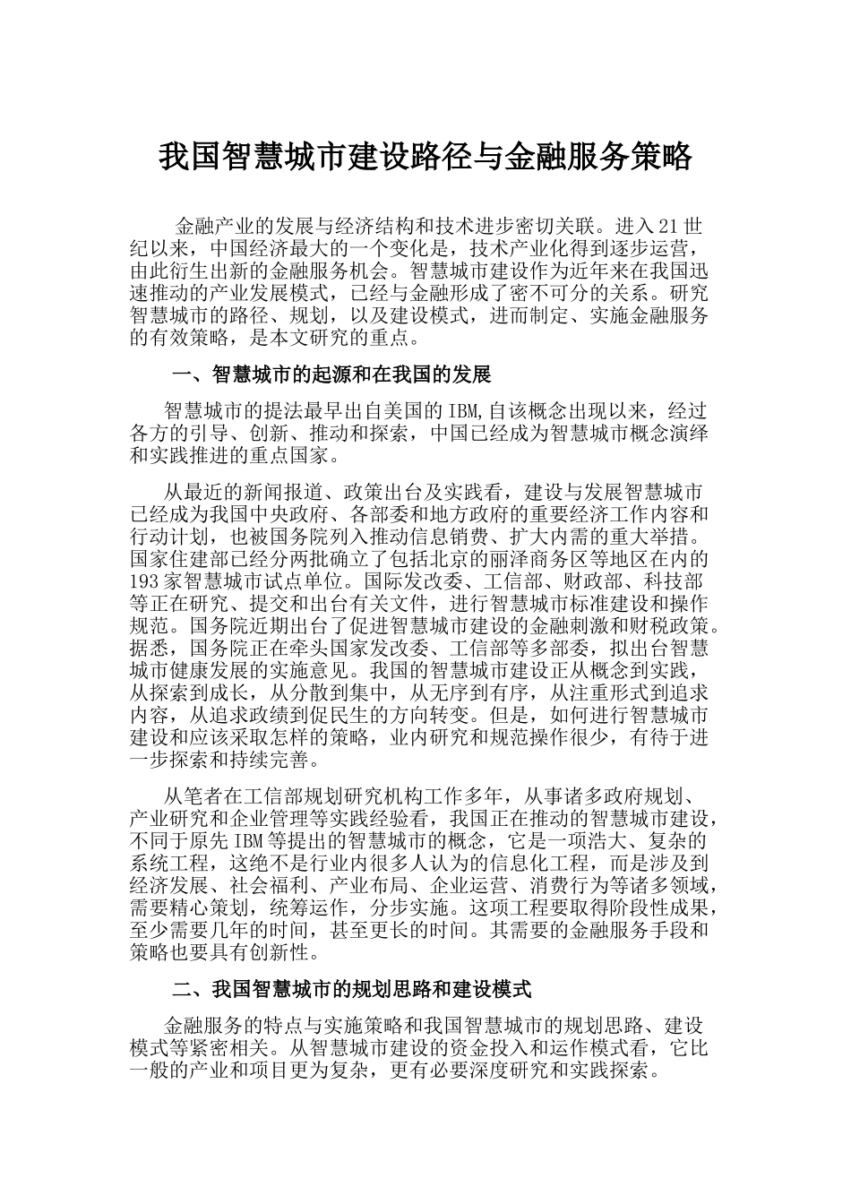我国智慧城市建设路径与金融服务策略_第1页