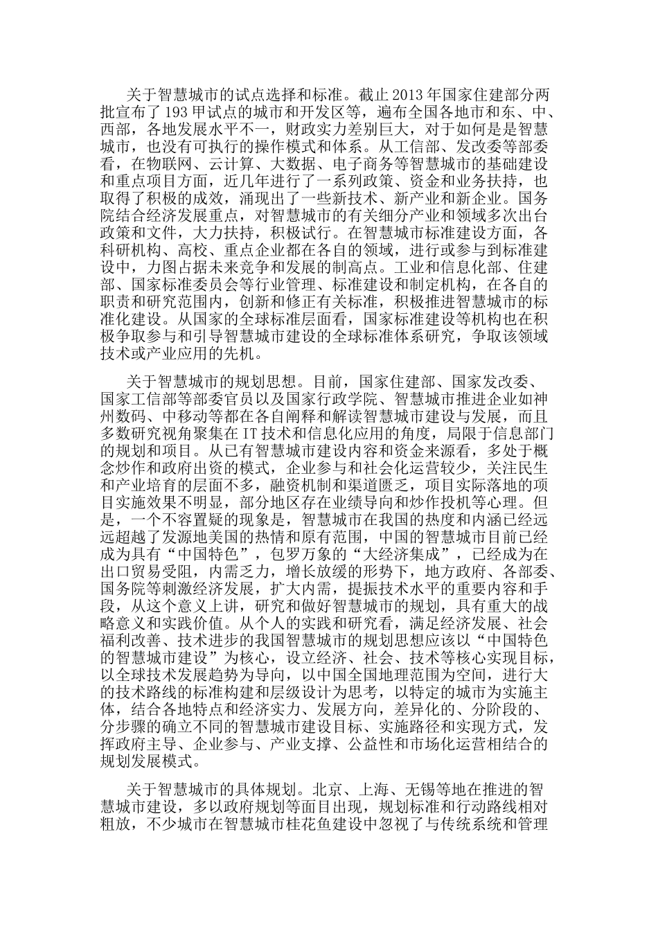 我国智慧城市建设路径与金融服务策略_第2页