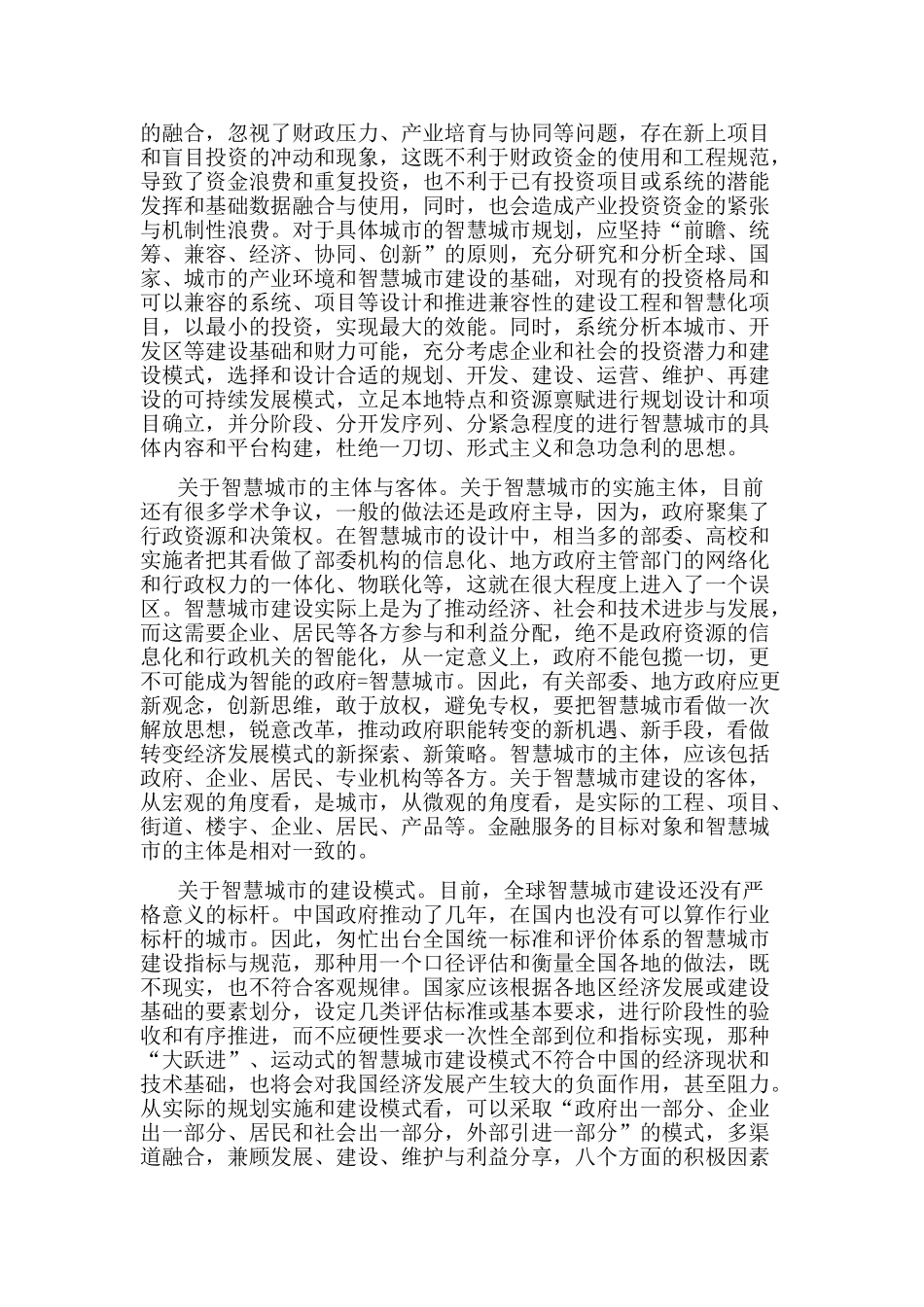 我国智慧城市建设路径与金融服务策略_第3页