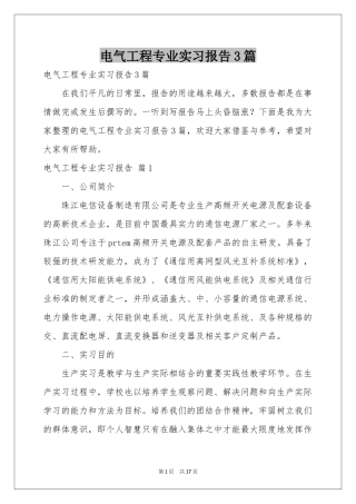 电气工程专业实习报告3篇