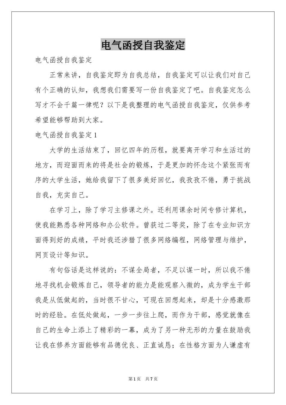 电气函授自我鉴定_第1页