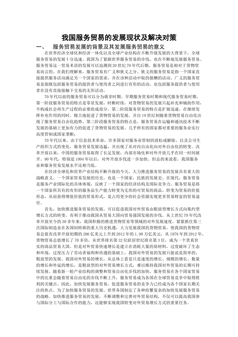 我国服务贸易的发展现状及解决对策_第1页