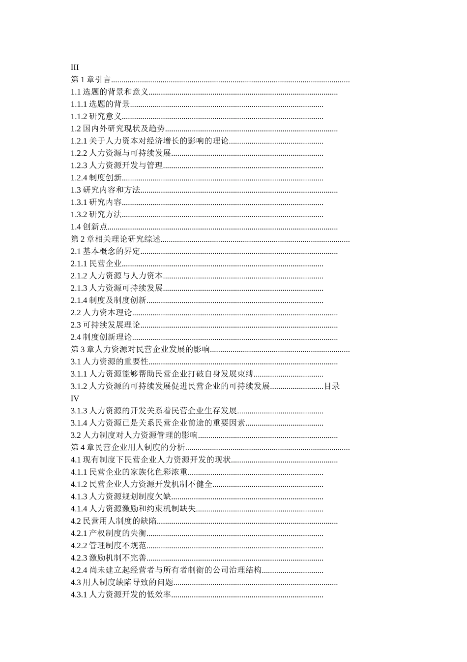 我国民营企业人力资源可持续发展制度问题研究_第1页