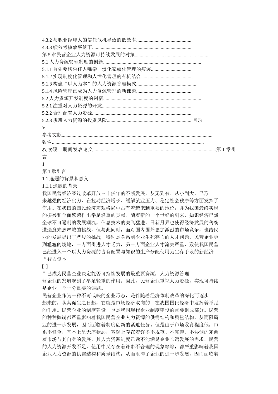 我国民营企业人力资源可持续发展制度问题研究_第2页