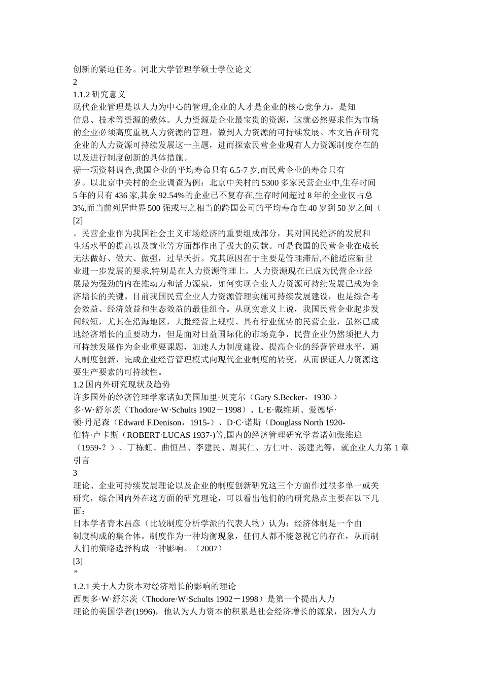 我国民营企业人力资源可持续发展制度问题研究_第3页