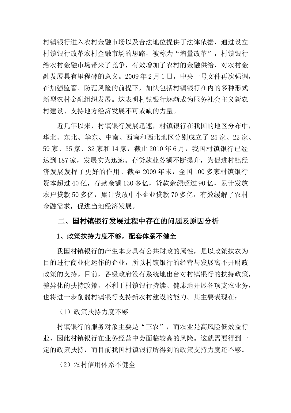 我国村镇银行发展问题及对策研究_第2页