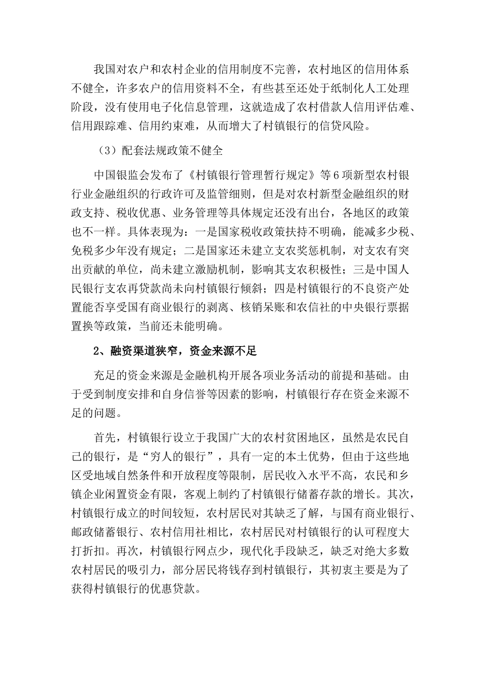 我国村镇银行发展问题及对策研究_第3页
