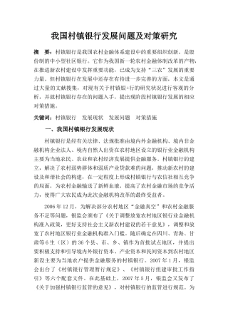 我国村镇银行发展问题及对策研究