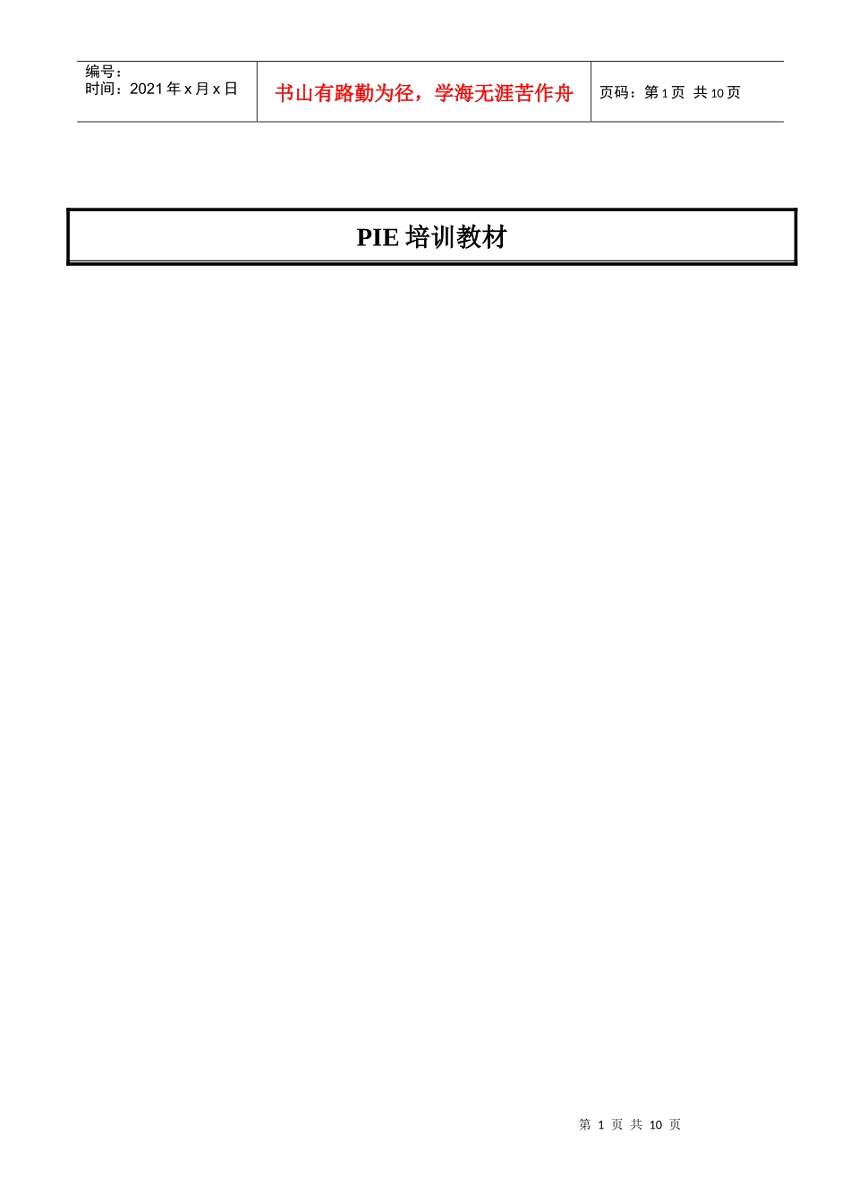 PIE培训资料006_第1页