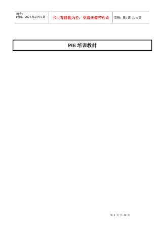 PIE培训资料006