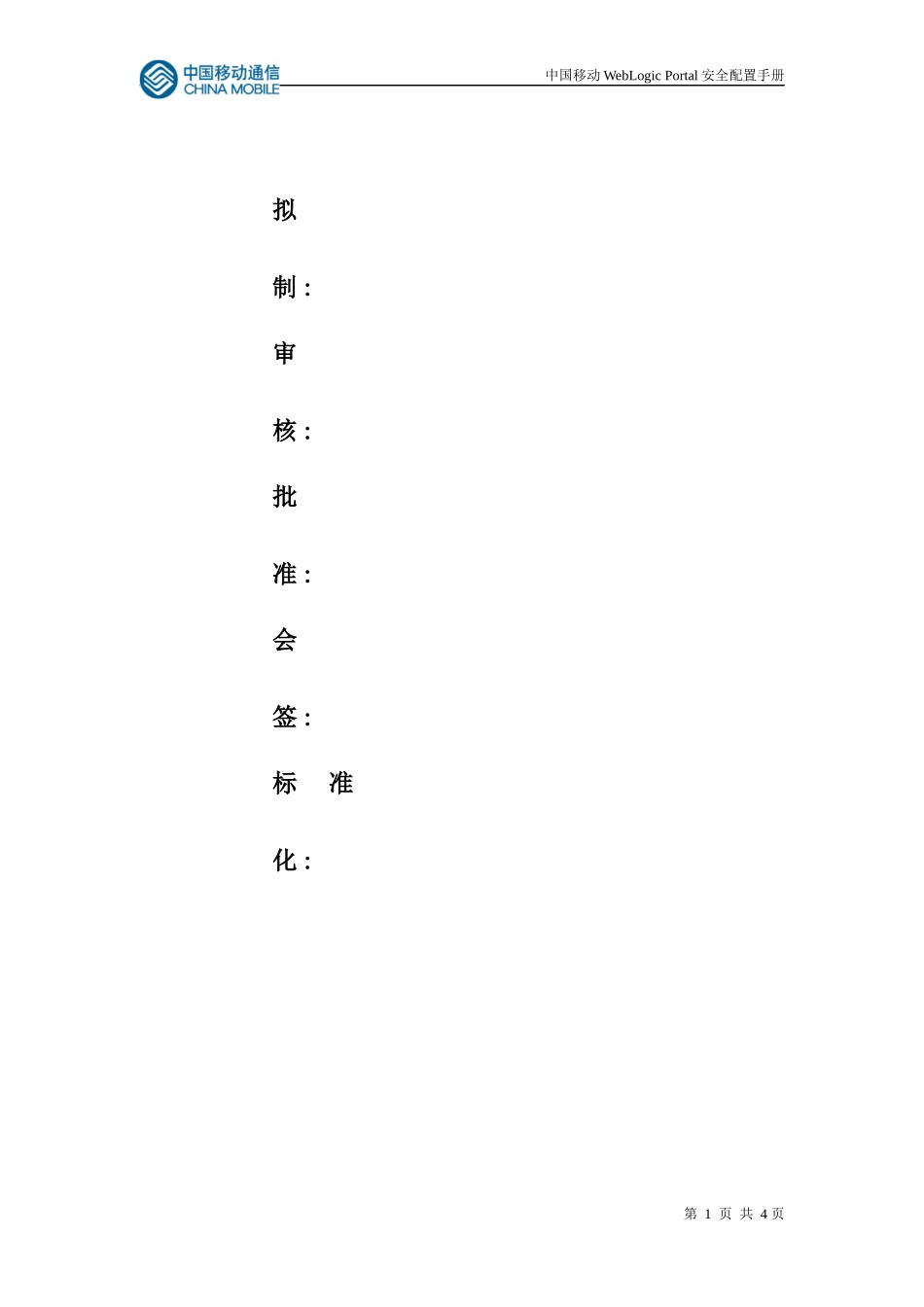 中国移动WebLogicPortal安全配置手册_第3页
