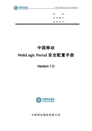 中国移动WebLogicPortal安全配置手册