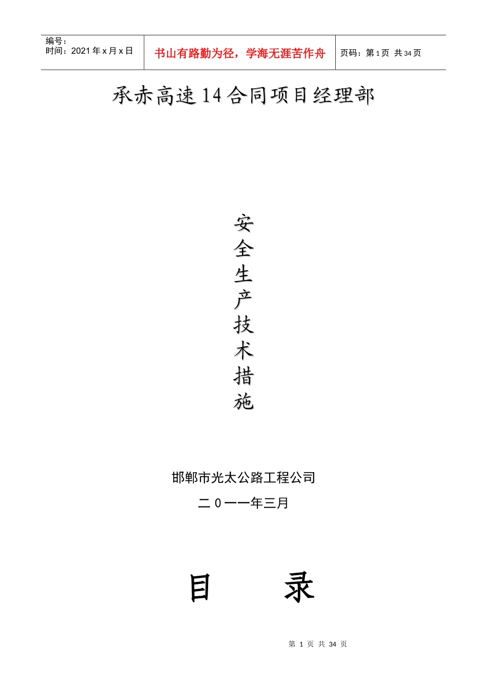 承赤安全生产技术管理措施8-3_第1页