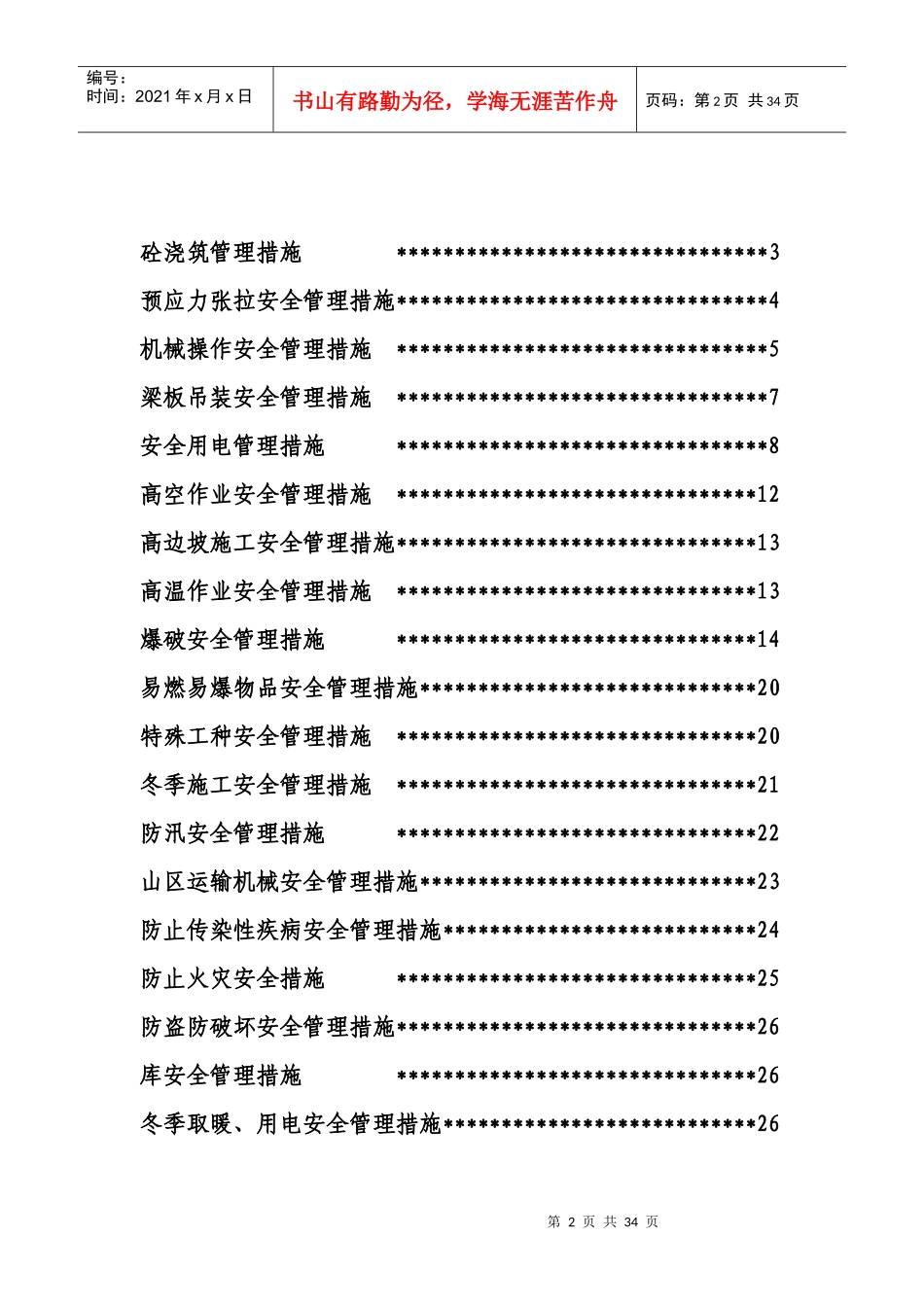 承赤安全生产技术管理措施8-3_第2页