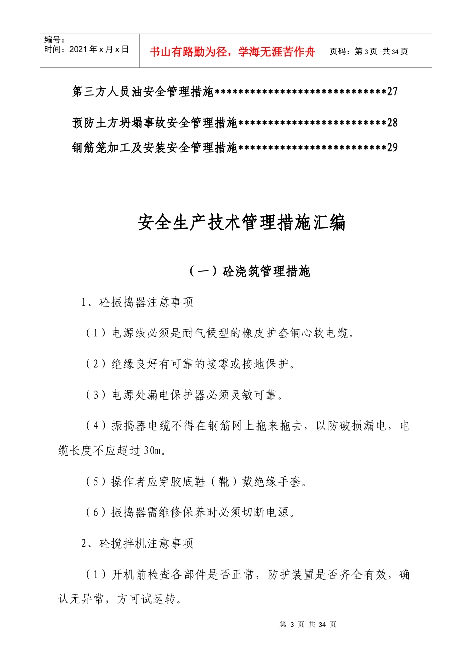 承赤安全生产技术管理措施8-3_第3页