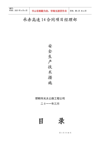 承赤安全生产技术管理措施8-3